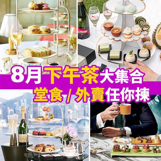 2020年夏季酒店 / 餐廳 #下午茶 一文睇晒！詳情：https://bit.ly/2PeTHsz)...