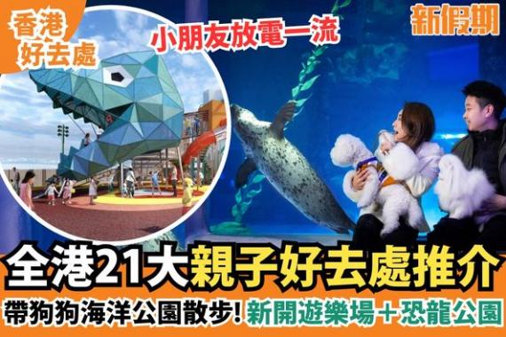 放假唔知帶小朋友去邊好？...