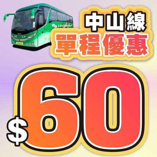 中山線單程成人票只需60蚊.....