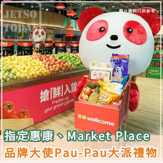 Pau-Pau 派禮物......