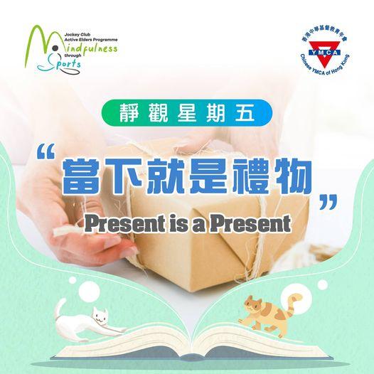 「當下就是禮物」......