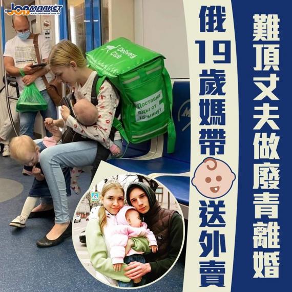 俄羅斯一名19歲媽媽Lada Koroleva,因為無法再容忍「廢青」丈夫長期呆在家中打機,毅然離婚,獨力帶著兩名女兒送外賣為生。Lada育有2名女兒,17歲時誕下大女,日前被人拍下身穿風褸、推著當時... 俄羅斯一名19歲媽媽Lada Koroleva,因為無法再容忍「廢青」丈夫長期呆在家中打機,毅然離婚,獨力帶著兩名女兒送外賣為生。Lada育有2名女兒,17歲時誕下大女,日前被人拍下身穿風褸、推著當時...