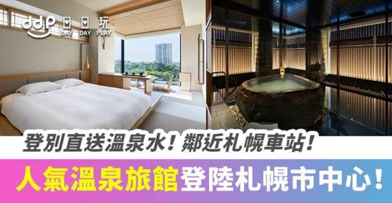 登別直送溫泉水！人氣溫泉旅館「ONSEN RYOKAN由緣」札幌分館正式開幕！...
