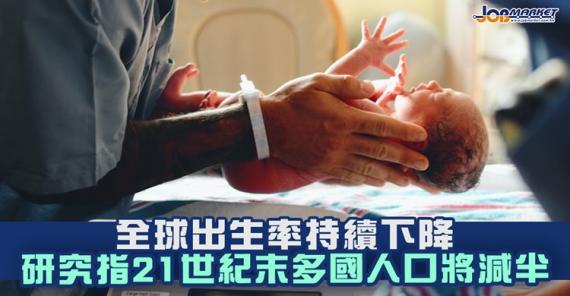 全球出生率不斷下降，有研究指出21世紀末多國人口將會減半！...
