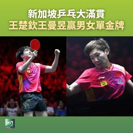 新加坡乒乓大滿貫.........