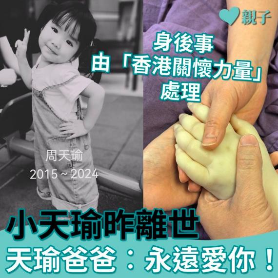 爸爸保重，願小天瑜安息...