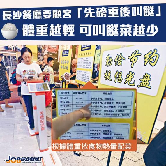 為配合制止餐飲浪費倡議,湖南長沙一餐廳推出「先磅重後叫餸」措施,食客入店需要先量度體重,再根據「食物熱量配比菜單」叫嘢食。有網民話喺公共場合量體重破壞食飯嘅心情。事後餐廳取消措施,並表示:「未能如期助... 為配合制止餐飲浪費倡議,湖南長沙一餐廳推出「先磅重後叫餸」措施,食客入店需要先量度體重,再根據「食物熱量配比菜單」叫嘢食。有網民話喺公共場合量體重破壞食飯嘅心情。事後餐廳取消措施,並表示:「未能如期助...