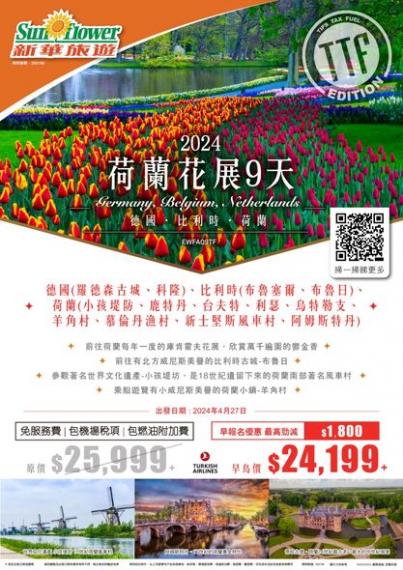9天德國、比利時、荷蘭 (2024 荷蘭花展．魅力盛放...