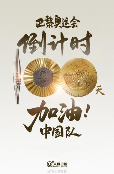 中國隊加油！巴黎奧運100天倒計時...
