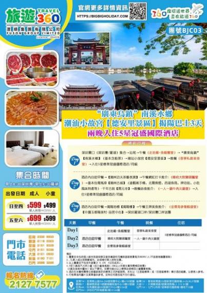 旅遊360辦的潮汕揭陽三天巴士團...