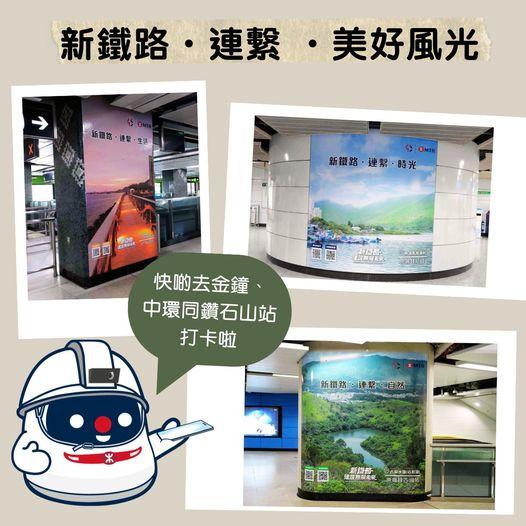 新鐵路．連繫．美好風光...