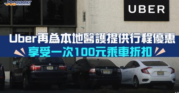 日前,Uber 宣佈在香港推出新一輪「Move What Matters」計劃,由即日起至10月31日,任何一間本地醫院旗下的醫護人員均可申請在下一次行程,享受一次100元的Uber乘車折扣優惠。... 日前,Uber 宣佈在香港推出新一輪「Move What Matters」計劃,由即日起至10月31日,任何一間本地醫院旗下的醫護人員均可申請在下一次行程,享受一次100元的Uber乘車折扣優惠。...