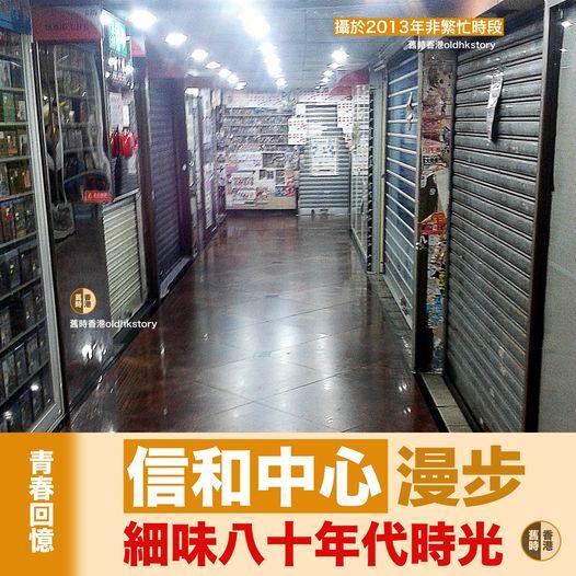 【青春回憶】信和中心八十年代風格...