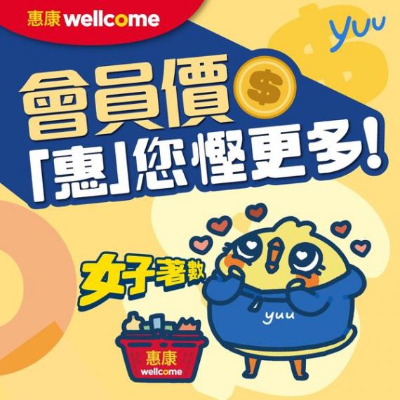 會員價「惠」你慳更多......