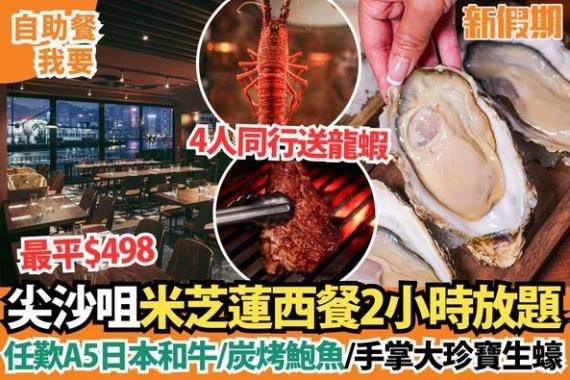 尖沙咀米芝蓮星級餐廳推2小時任食...