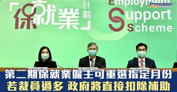 政府公布第二期「保就業」補貼計劃詳情,申請資格和第一輪相同,僱主可在8月31日早上7時至9月13日晚11點59分,在「保就業」網站提交網上申請。... 政府公布第二期「保就業」補貼計劃詳情,申請資格和第一輪相同,僱主可在8月31日早上7時至9月13日晚11點59分,在「保就業」網站提交網上申請。...