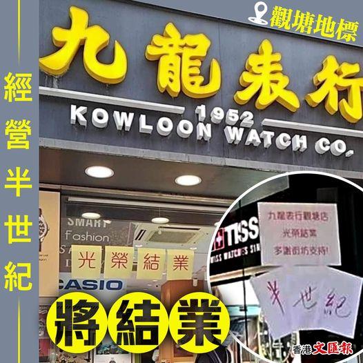 經營半世紀　觀塘「地標」九龍表行將結業...