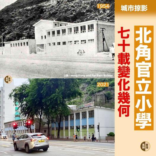 北角官立小學七十載變化...