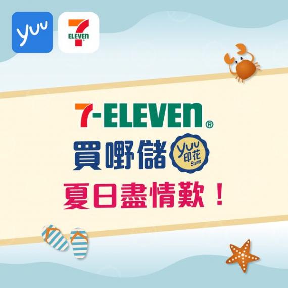用yuu印花換人氣獎賞爽一夏...