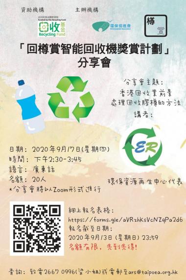 回樽賞智能回收機獎賞計劃」分享會...