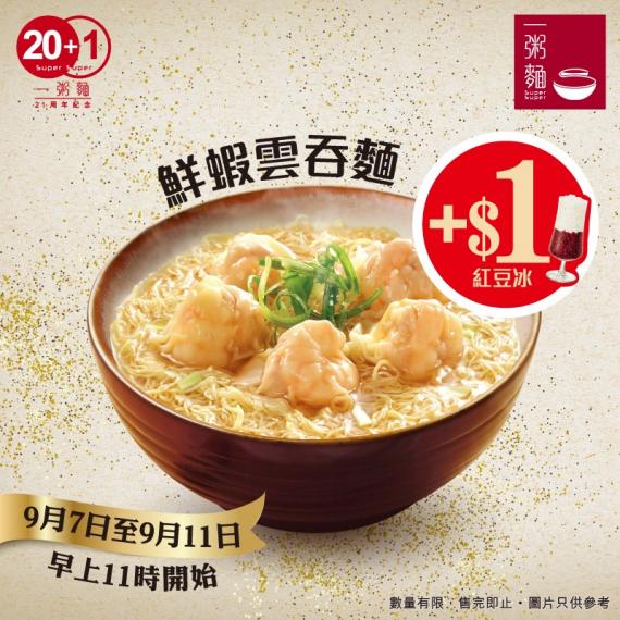 一粥麵為慶祝品牌成立20+1周年，將以「20+1」為活動主題回饋顧客...