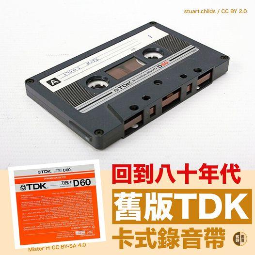 舊版TDK卡式帶......