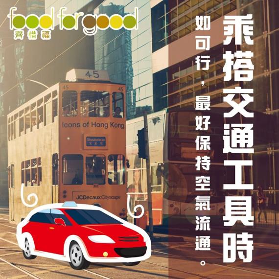 在家抗疫,要多留在家中。可是,不少市民還有不同的原因要外出,要乘搭不同交通工具,所以大家都要多留意,要保持空氣流通啊!... 在家抗疫,要多留在家中。可是,不少市民還有不同的原因要外出,要乘搭不同交通工具,所以大家都要多留意,要保持空氣流通啊!...