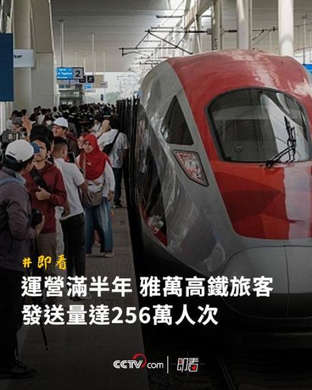 運營滿半年 雅萬高鐵旅客發送量達256萬人次...