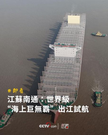 江蘇南通：世界級“海上巨無霸”...