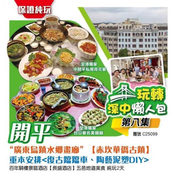 【台山+江門】純玩3天.......