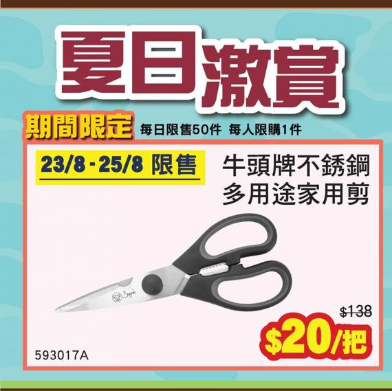 【ecLiving簡簡單單夏日激賞】
期間限定又嚟啦!! 仲要低至一五折發售添!!! 🎊
由8月23日至8月25日,牛頭牌不銹鋼多用途家用剪只售$20把!!... 【ecLiving簡簡單單夏日激賞】
期間限定又嚟啦!! 仲要低至一五折發售添!!! 🎊
由8月23日至8月25日,牛頭牌不銹鋼多用途家用剪只售$20把!!...