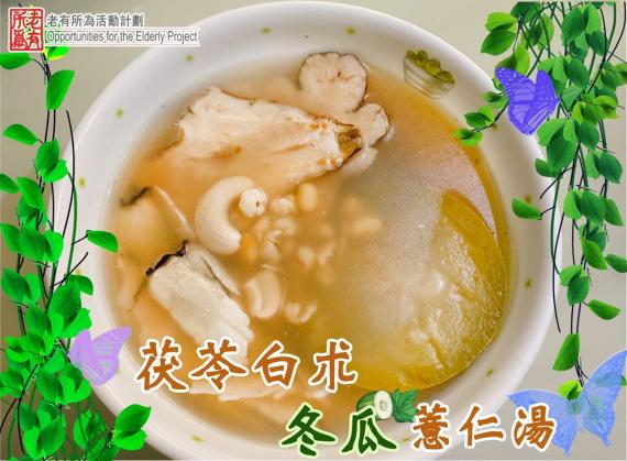 最近天氣熱辣辣🔥,相對濕度又高,做起嘢上嚟都無咩精神呀😖。
宜家推介一款可以袪濕,減低疲勞感覺嘅湯水俾大家,不妨試下佢呀😋
茯苓白朮冬瓜薏仁湯:
材料(2-3人份量):
冬瓜2斤
茯苓1両
白朮... 最近天氣熱辣辣🔥,相對濕度又高,做起嘢上嚟都無咩精神呀😖。
宜家推介一款可以袪濕,減低疲勞感覺嘅湯水俾大家,不妨試下佢呀😋
茯苓白朮冬瓜薏仁湯:
材料(2-3人份量):
冬瓜2斤
茯苓1両
白朮...