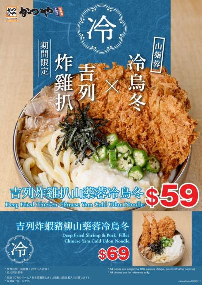 【吉豚屋山藥蓉冷烏冬 新登場】香港限定發售🇭🇰
山藥蓉一直都係日本最受歡迎嘅食品之一,山藥蓉不但可以抗衰老,而且有美顏的作用。炎炎夏天食嗰冷烏冬,真的必然之選。... 【吉豚屋山藥蓉冷烏冬 新登場】香港限定發售🇭🇰
山藥蓉一直都係日本最受歡迎嘅食品之一,山藥蓉不但可以抗衰老,而且有美顏的作用。炎炎夏天食嗰冷烏冬,真的必然之選。...
