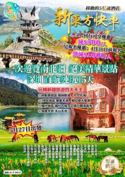 乘坐中國最高端列車新東方快車遊遍大疆南北...