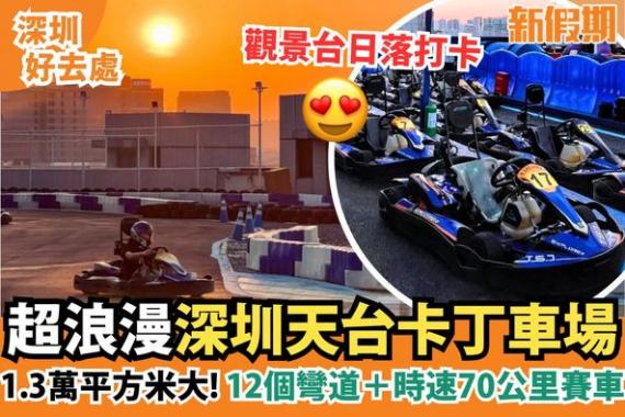 深圳卡丁車場選擇多.......