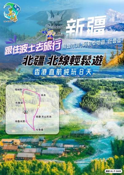 北疆 北線輕鬆遊 香港直航純玩8天...