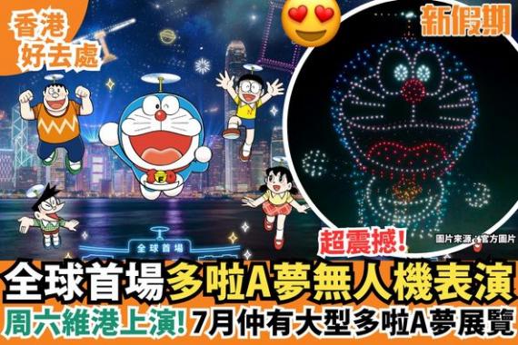 多啦A夢無人機匯演將於今個星期六於維港上演...