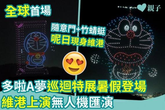 大小朋友喜愛嘅多啦A夢現身維港...