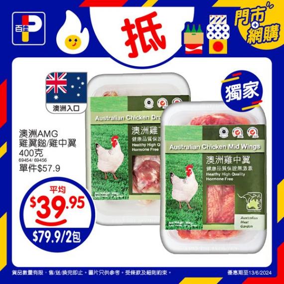 澳洲AMG雞翼鎚/雞中翼400克$79.9/2包...