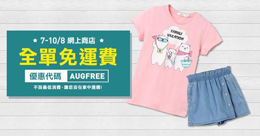 網店全場免運費 不設最低消費】
bossini網店買任何貨品均可以享有「本地免費送貨服務」,立即於付款輸入「Augfree」即享全單免運!... 網店全場免運費 不設最低消費】
bossini網店買任何貨品均可以享有「本地免費送貨服務」,立即於付款輸入「Augfree」即享全單免運!...