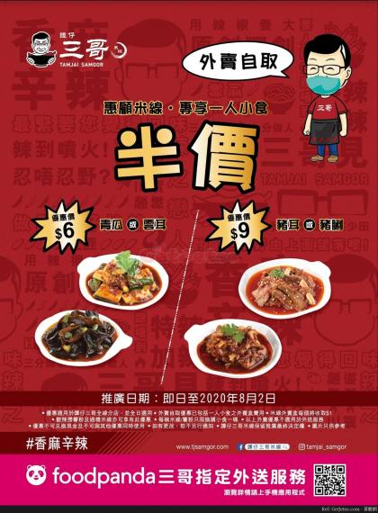 譚仔三哥米線外賣優惠(至20年8月2日)...