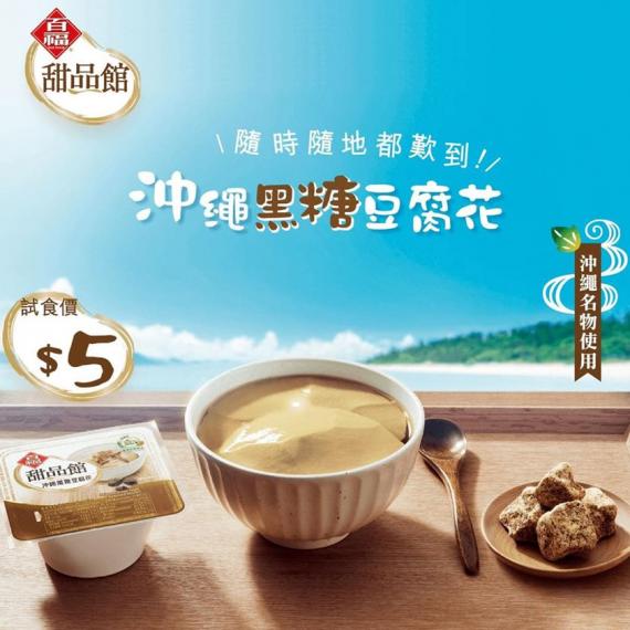 新登場🤩有新野試 - 百福®甜品館沖繩黑糖豆腐花
💁🏻♀️即日起 至2020年9月3日,各大超級市場做緊試食價$5 盒... 新登場🤩有新野試 - 百福®甜品館沖繩黑糖豆腐花
💁🏻♀️即日起 至2020年9月3日,各大超級市場做緊試食價$5 盒...
