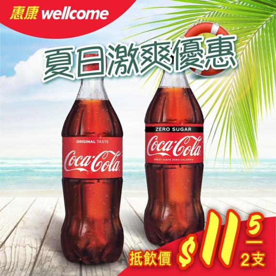 【夏日激爽優惠】
天氣咁熱,梗要有冰凍解渴嘅飲品幫你降降溫!今個禮拜激爽優惠推介:可口可樂500ml樽裝,平均每樽$5.75 🤩仲有原味同Zero零系 2款任揀!快啲嚟惠康掃貨,一齊飲返夠本啦!
更... 【夏日激爽優惠】
天氣咁熱,梗要有冰凍解渴嘅飲品幫你降降溫!今個禮拜激爽優惠推介:可口可樂500ml樽裝,平均每樽$5.75 🤩仲有原味同Zero零系 2款任揀!快啲嚟惠康掃貨,一齊飲返夠本啦!
更...