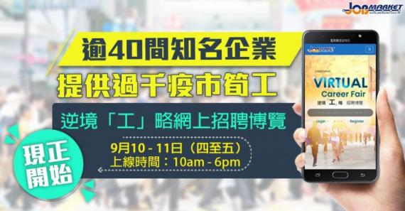 jobMarket 逆境「工」略網上招聘博覽啱啱開始咗喇~小編見到唔少人已經登入會場搵緊工!想快人一步搵到心水好工,立即登入招聘會現場睇下有咩工啱你喇!
網上招聘會詳情:
日期: 9月10-11日 (... jobMarket 逆境「工」略網上招聘博覽啱啱開始咗喇~小編見到唔少人已經登入會場搵緊工!想快人一步搵到心水好工,立即登入招聘會現場睇下有咩工啱你喇!
網上招聘會詳情:
日期: 9月10-11日 (...