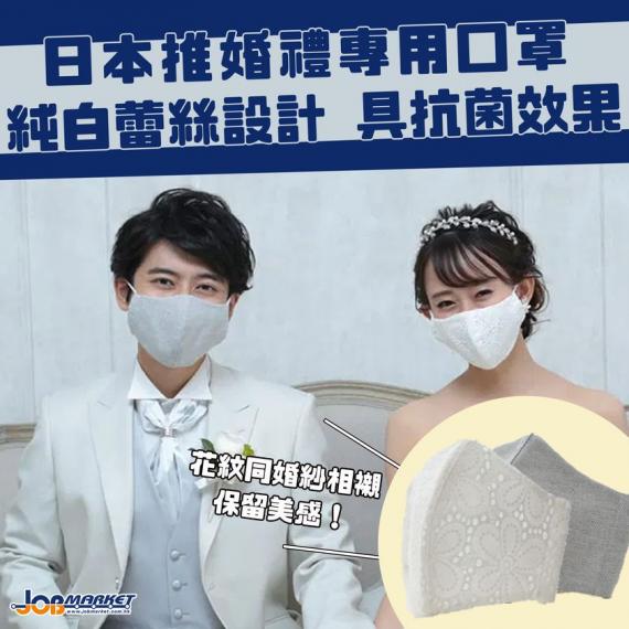 新冠肺炎疫情持續,但對新人嚟講婚禮未必持續延期,但戴住口罩行禮又好似好奇怪。近日,日本婚禮籌備公司 ESCRIT就特意為新人推出婚禮專用口罩,蕾絲花紋同婚紗相襯,唔會破壞婚禮美感。
據了解,ESCRI... 新冠肺炎疫情持續,但對新人嚟講婚禮未必持續延期,但戴住口罩行禮又好似好奇怪。近日,日本婚禮籌備公司 ESCRIT就特意為新人推出婚禮專用口罩,蕾絲花紋同婚紗相襯,唔會破壞婚禮美感。
據了解,ESCRI...