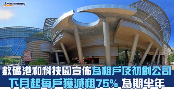 數碼港及香港科技園分別宣佈,為配合特區政府推出第三輪「防疫抗疫基金」,下月起再為租戶及初創公司,提供每戶75%租金寬免,為期半年。... 數碼港及香港科技園分別宣佈,為配合特區政府推出第三輪「防疫抗疫基金」,下月起再為租戶及初創公司,提供每戶75%租金寬免,為期半年。...