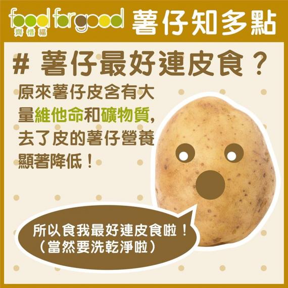 原來薯仔連皮食係有營養啲架！...