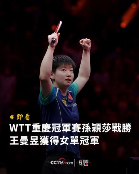 重慶冠軍賽：孫穎莎戰勝王曼昱...
