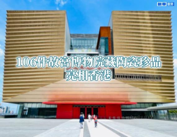 106件故宮博物院藏陶瓷珍品亮相香港...