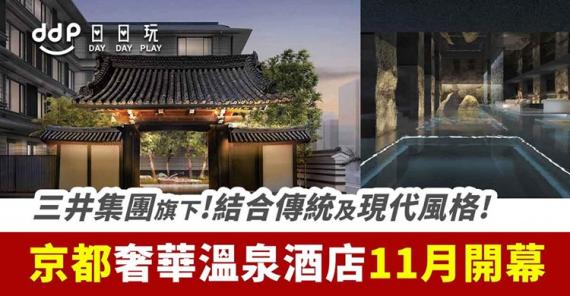 結合古與今的美！三井集團全新奢華溫泉酒店「HOTEL THE MITSUI KYOTO」！11月京都開幕！...